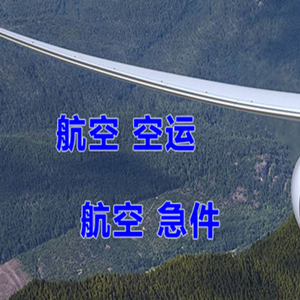 白莲机场快递快递-选东方航空和上海航空
